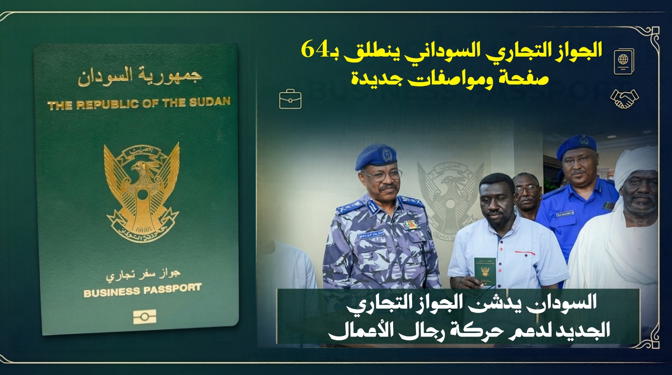 الجواز التجاري في السودان.. 64 صفحة وشروط خاصة لأصحاب الأعمال 2