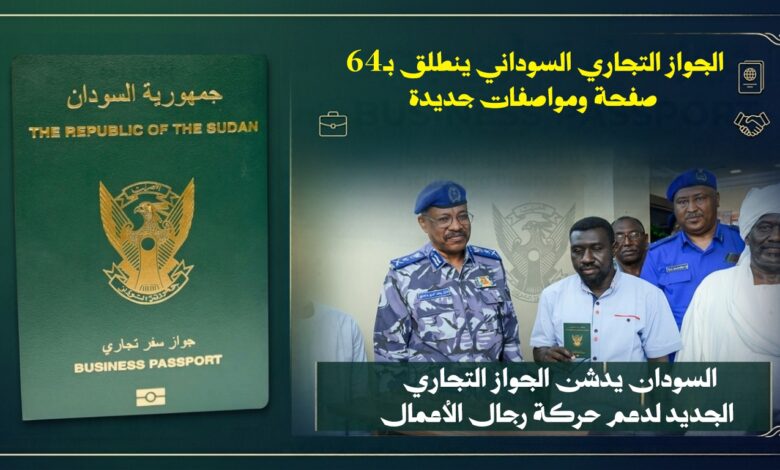 الجواز التجاري في السودان.. 64 صفحة وشروط خاصة لأصحاب الأعمال 1